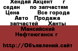 Хендай Акцент 1997г седан 1,5 по запчастям › Цена ­ 300 - Все города Авто » Продажа запчастей   . Ханты-Мансийский,Нефтеюганск г.